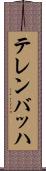 テレンバッハ Scroll