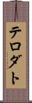 テロダト Scroll