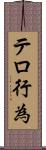 テロ行為 Scroll