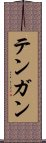 Tengan Scroll