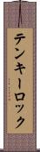 テンキーロック Scroll