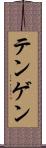 テンゲン Scroll