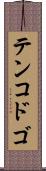 テンコドゴ Scroll