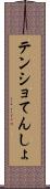 テンショ Scroll