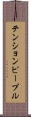 テンションピープル Scroll
