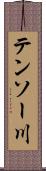 テンソー川 Scroll
