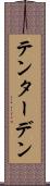 テンターデン Scroll