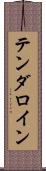 テンダロイン Scroll