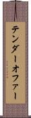 テンダーオファー Scroll