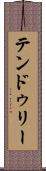 テンドゥリー Scroll