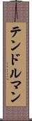 テンドルマン Scroll