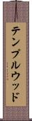 テンプルウッド Scroll
