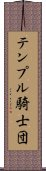 テンプル騎士団 Scroll