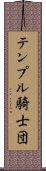 テンプル騎士団 Scroll