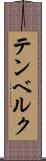 テンベルク Scroll