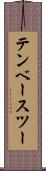 テンベースツー Scroll