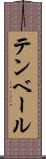 テンベール Scroll