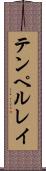 テンペルレイ Scroll