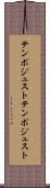テンポジュスト Scroll