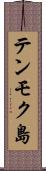 テンモク島 Scroll