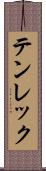 テンレック Scroll