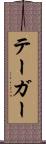 テーガー Scroll