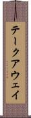テークアウェイ Scroll