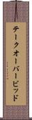 テークオーバービッド Scroll