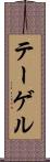 テーゲル Scroll