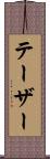 テーザー Scroll