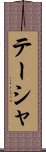 Taisha Scroll