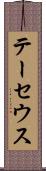 テーセウス Scroll