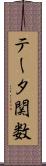 テータ関数 Scroll