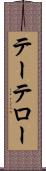 テーテロー Scroll