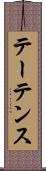 テーテンス Scroll