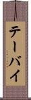 テーバイ Scroll
