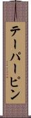 テーパーピン Scroll