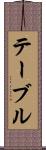 テーブル Scroll