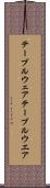 テーブルウェア Scroll