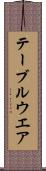 テーブルウエア Scroll