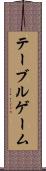 テーブルゲーム Scroll