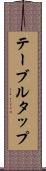 テーブル・タップ Scroll