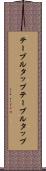 テーブルタップ Scroll