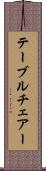 テーブルチェアー Scroll