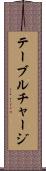 テーブル・チャージ Scroll