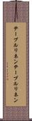 テーブルリネン Scroll