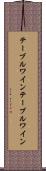 テーブルワイン Scroll