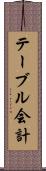 テーブル会計 Scroll
