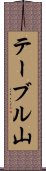 テーブル山 Scroll