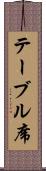 テーブル席 Scroll